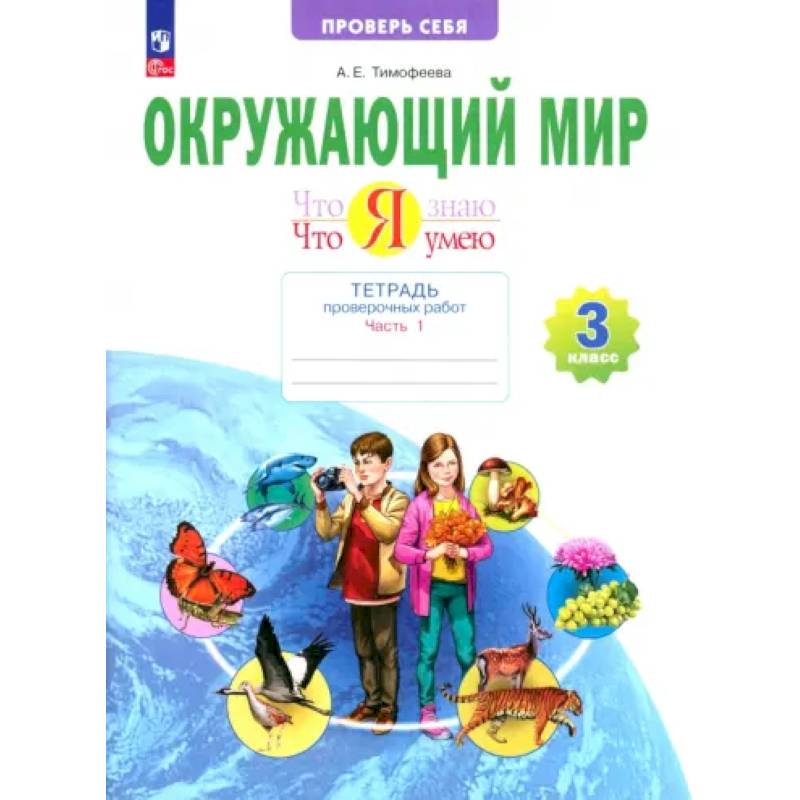 Окружающий мир. 3 класс. Тетрадь для проверочных работ. Что я знаю. В 2-х частях. ФГОС