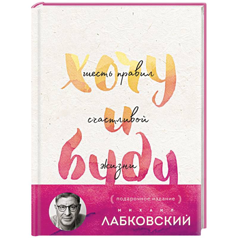 Хочу и буду. Подарочное издание Хочу и буду. Подарочное издание