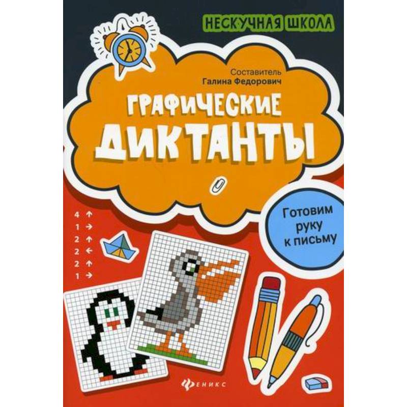 Графические диктанты Графические диктанты