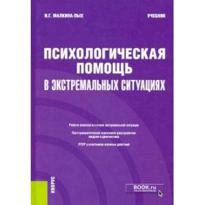 Психологическая помощь в экстремал.ситуациях.Учебник Психологическая помощь в экстремал.ситуациях.Учебник