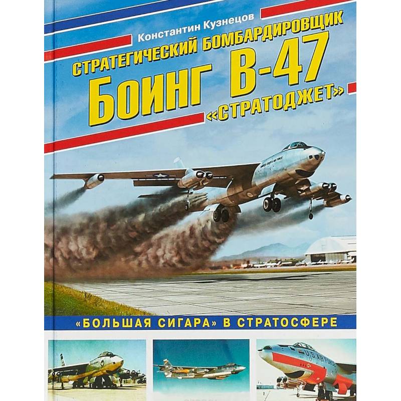 Стратегический бомбардировщик Боинг В-47 'Стратоджет'. 'Большая сигара' в стратосфере