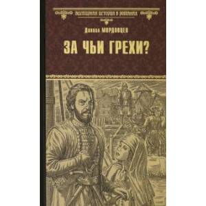 За чьи грехи? Историческая повесть из времен бунта Стеньки Разина За чьи грехи? Историческая повесть из времен бунта Стеньки Разина