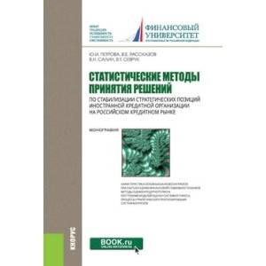 Статистические методы принятия решений по стабилизации стратегических позиций иностранной кредитной