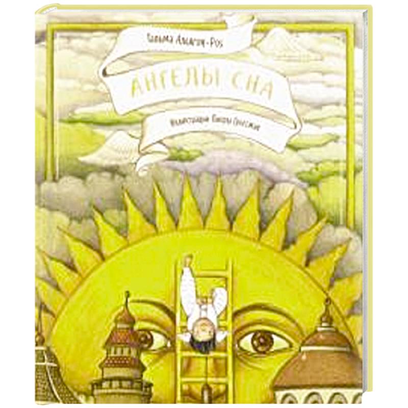 Ангелы сна Ангелы сна