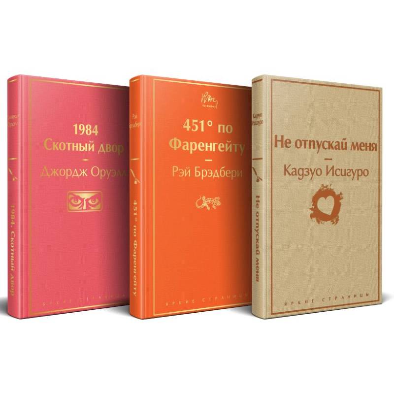 Набор 'Дивный новый мир' (из 3 книг: '1984. Скотный двор', '451 по Фаренгейту', 'Не отпускай меня')