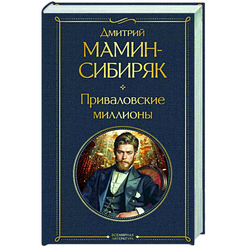 Приваловские миллионы Приваловские миллионы