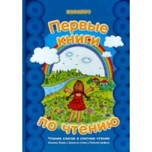 Первые книги по чтению. Чтение слогов и слитное чтение. Измени букву. Закончи слово. Поймай рифму Первые книги по чтению. Чтение слогов и слитное чтение. Измени букву. Закончи слово. Поймай рифму