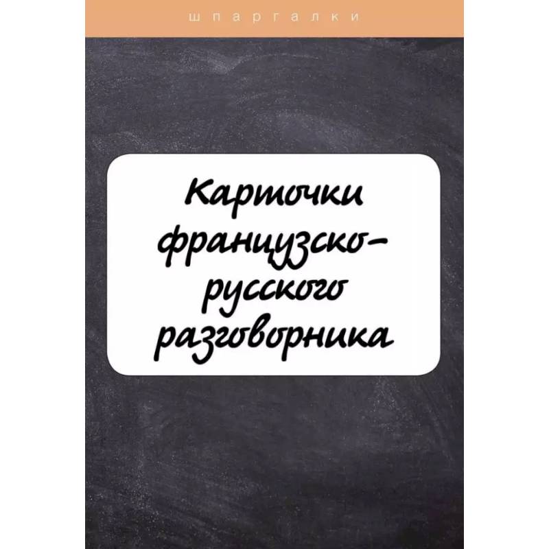 Карточки французско-русского разговорника Карточки французско-русского разговорника
