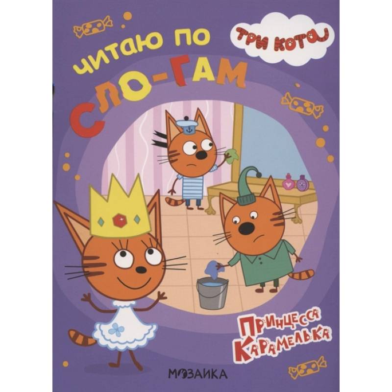 Три кота. Читаю по слогам. Принцесса Карамелька Три кота. Читаю по слогам. Принцесса Карамелька