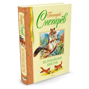 Беспокойный хвостик Беспокойный хвостик