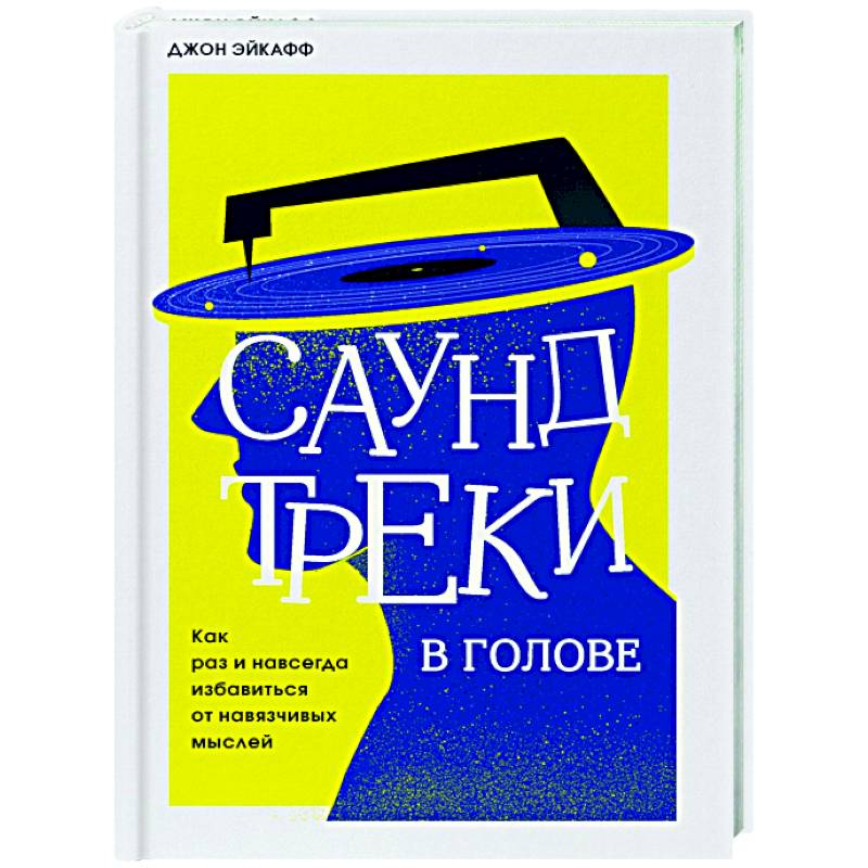 Саундтреки в голове. Как раз и навсегда избавиться от навязчивых мыслей Саундтреки в голове. Как раз и навсегда избавиться от навязчивых мыслей