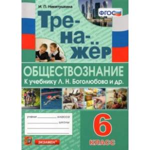 Тренажёр по обществознанию. 6 класс. К учебнику Л.Н.Боголюбова и др. 'Обществознание. 6 класс' Тренажёр по обществознанию. 6 класс. К учебнику Л.Н.Боголюбова и др. 'Обществознание. 6 класс'