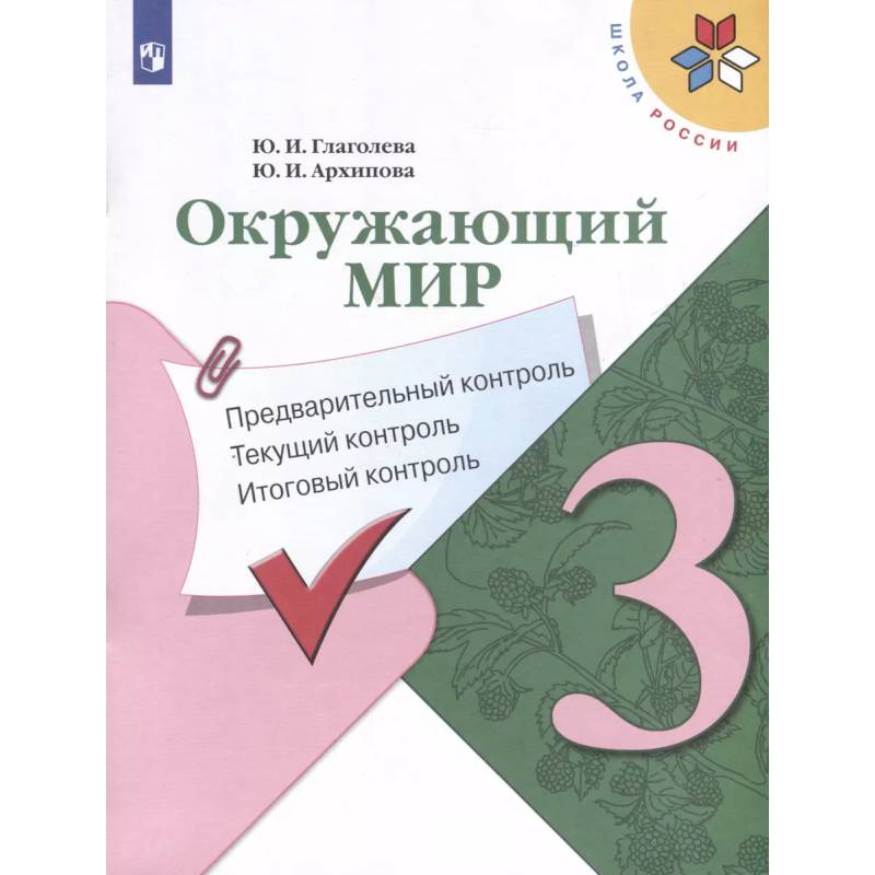 Окружающий мир. 3 класс. Предварительный контроль. Текущий контроль. Итоговый контроль Окружающий мир. 3 класс. Предварительный контроль. Текущий контроль. Итоговый контроль