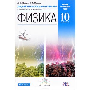 Физика. 10 класс. Базовый и углублённый уровни. Дидактические материалы к учебникам В. А. Касьянова Физика. 10 класс. Базовый и углублённый уровни. Дидактические материалы к учебникам В. А. Касьянова