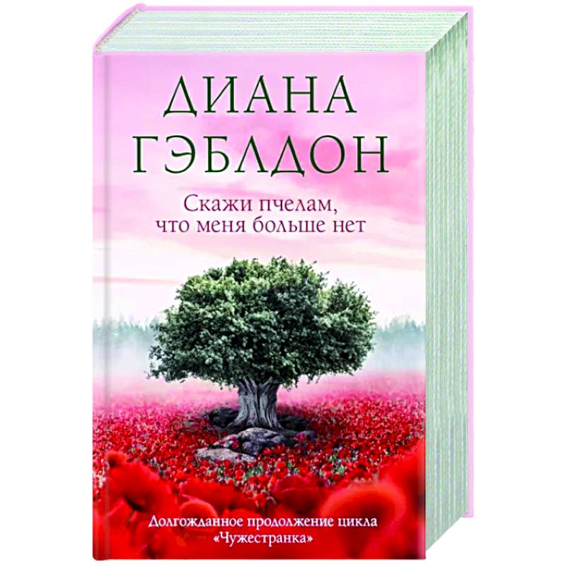 Скажи пчелам, что меня больше нет Скажи пчелам, что меня больше нет