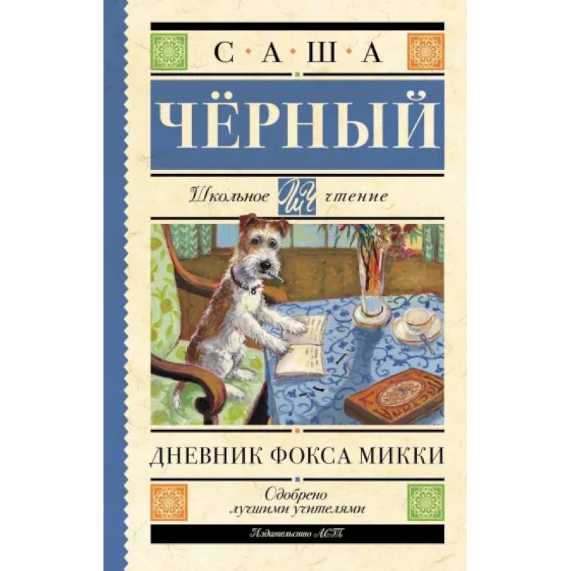 Дневник Фокса Микки Дневник Фокса Микки