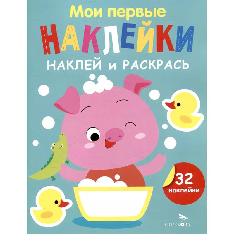 Наклей и раскрась. Выпуск 6. Поросенок Наклей и раскрась. Выпуск 6. Поросенок