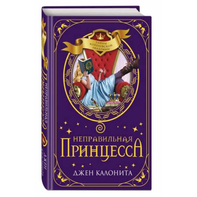 Неправильная принцесса Неправильная принцесса