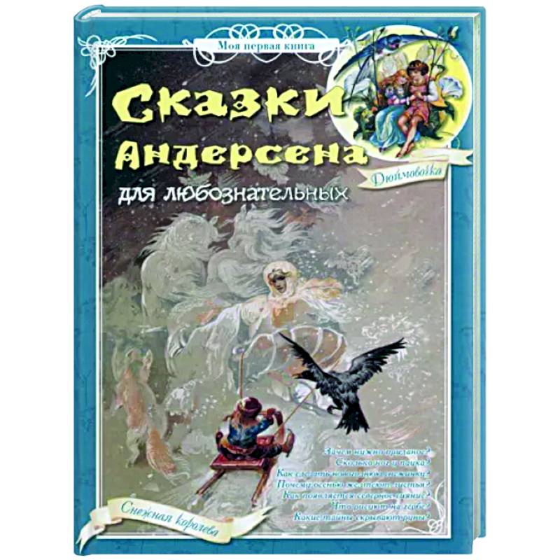 Сказки Андерсена для любознательных Сказки Андерсена для любознательных