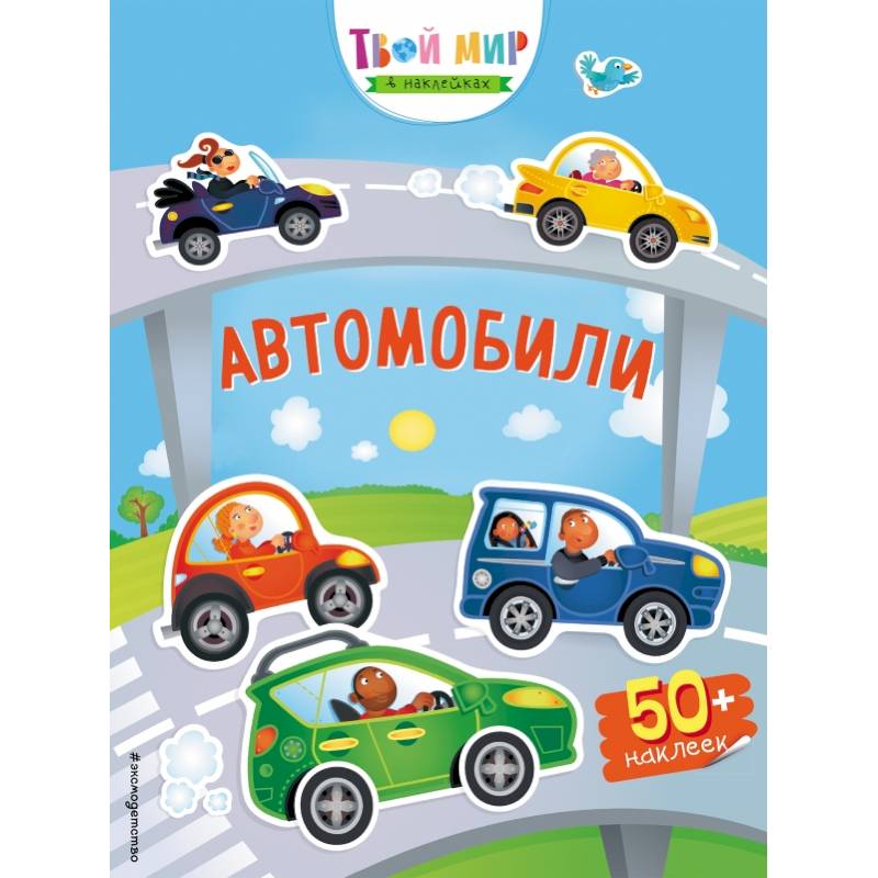 Автомобили (с наклейками) Автомобили (с наклейками)