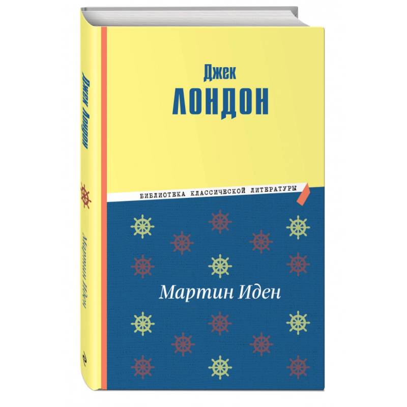 Мартин Иден Мартин Иден
