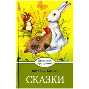 Сказки. Бианки Сказки. Бианки