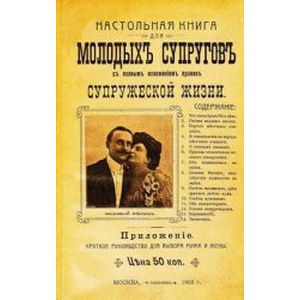 Настольная книга для молодых супругов с полным изложением