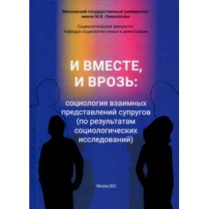 И вместе, и врозь. Социология взаимных представлений супругов И вместе, и врозь. Социология взаимных представлений супругов