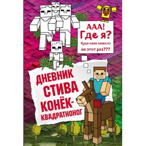 Дневник Стива. Конек-квадратноног Дневник Стива. Конек-квадратноног