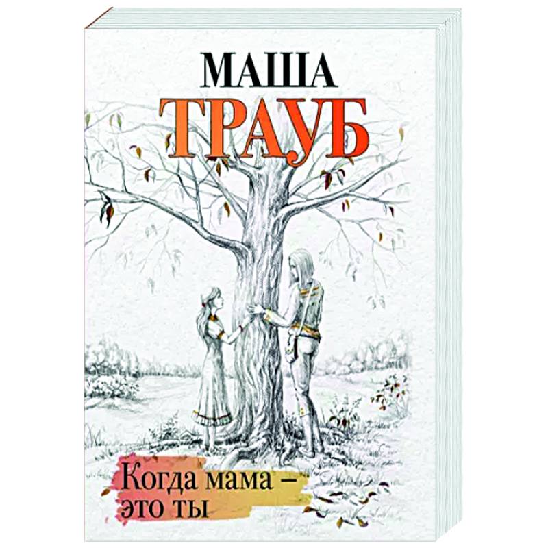 Когда мама – это ты Когда мама – это ты