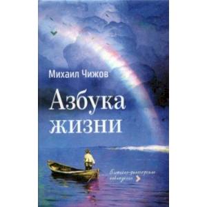 Азбука жизни Азбука жизни