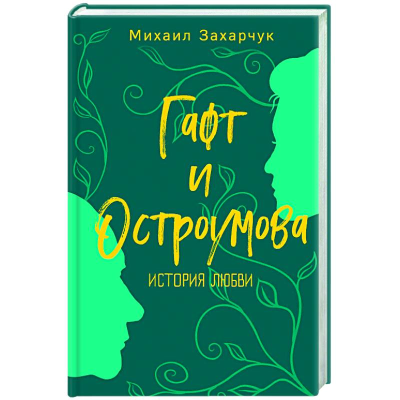 Гафт и Остроумова. История любви