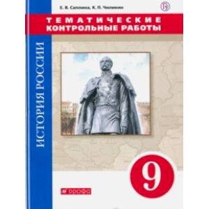 История России. 9 класс. Тематические контрольные работы