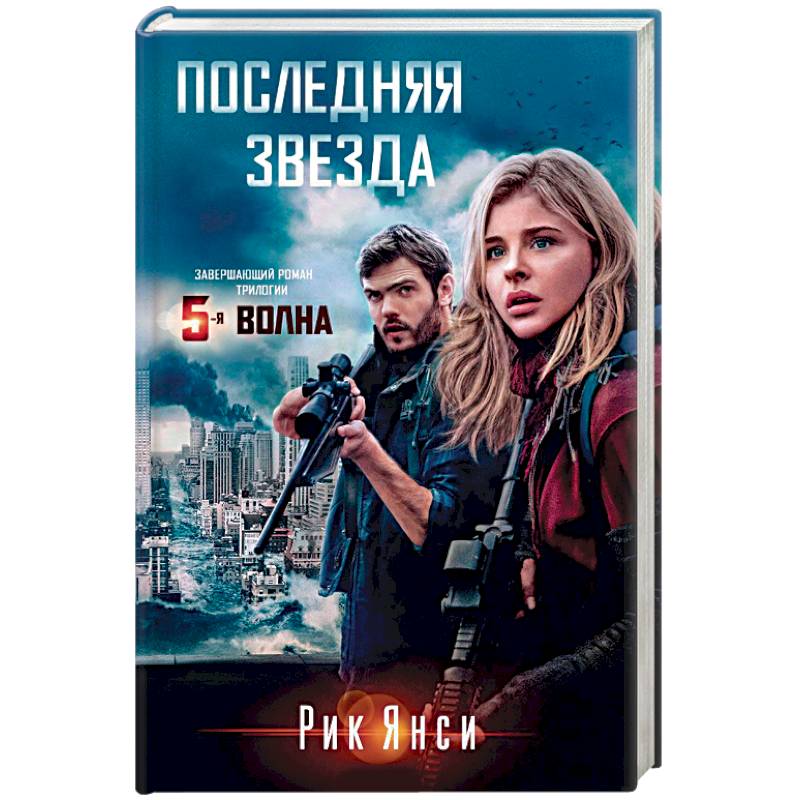 Последняя звезда Последняя звезда