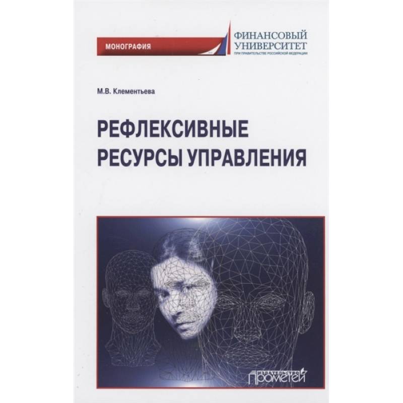 Рефлексивные ресурсы управления: Монография Рефлексивные ресурсы управления: Монография