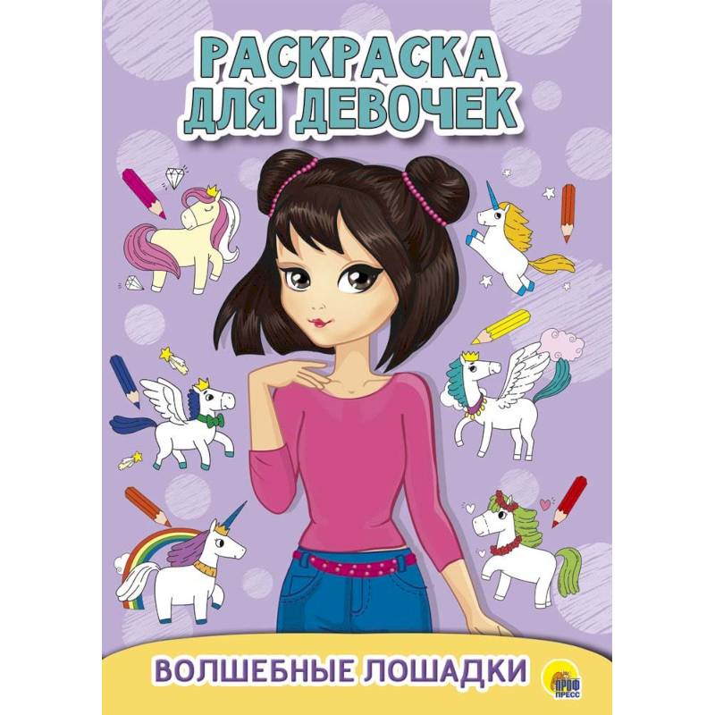 Раскраска для девочек. Волшебные лошадки Раскраска для девочек. Волшебные лошадки