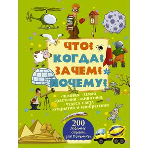 Что? Когда? Зачем? Почему?