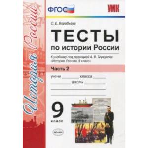 История России. 9 класс. К УМК под редакцией Торкунова. Тесты. Часть 2. ФГОС История России. 9 класс. К УМК под редакцией Торкунова. Тесты. Часть 2. ФГОС