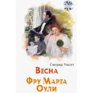 Весна. Фру Марта Оули Весна. Фру Марта Оули