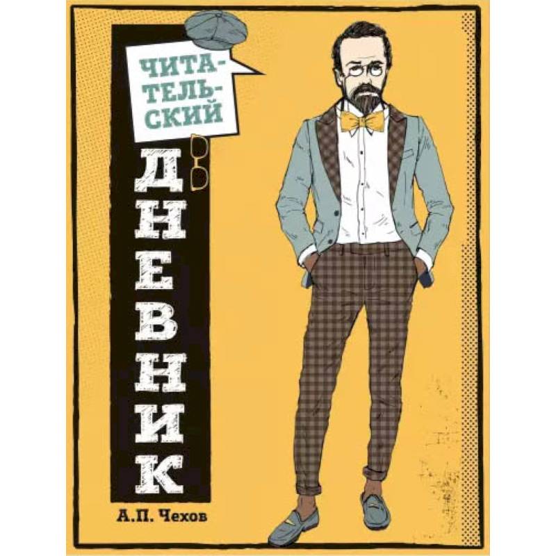 Читательский дневник для средних классов. Классика - это модно! (Чехов) Читательский дневник для средних классов. Классика - это модно! (Чехов)