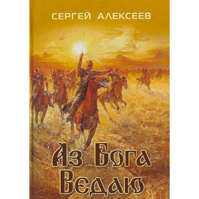 Аз Бога ведаю