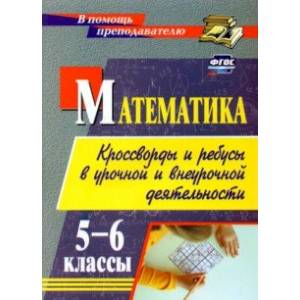 Математика. 5-6 классы. Кроссворды и ребусы в урочной и внеурочной деятельности. ФГОС Математика. 5-6 классы. Кроссворды и ребусы в урочной и внеурочной деятельности. ФГОС