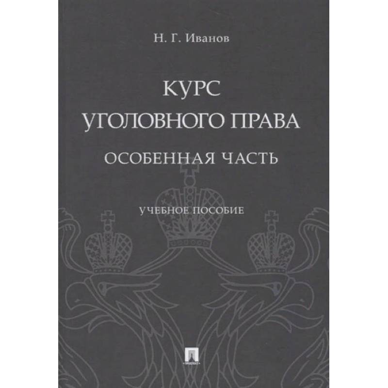 Курс уголовного права. Особенная часть. Учебное пособие Курс уголовного права. Особенная часть. Учебное пособие