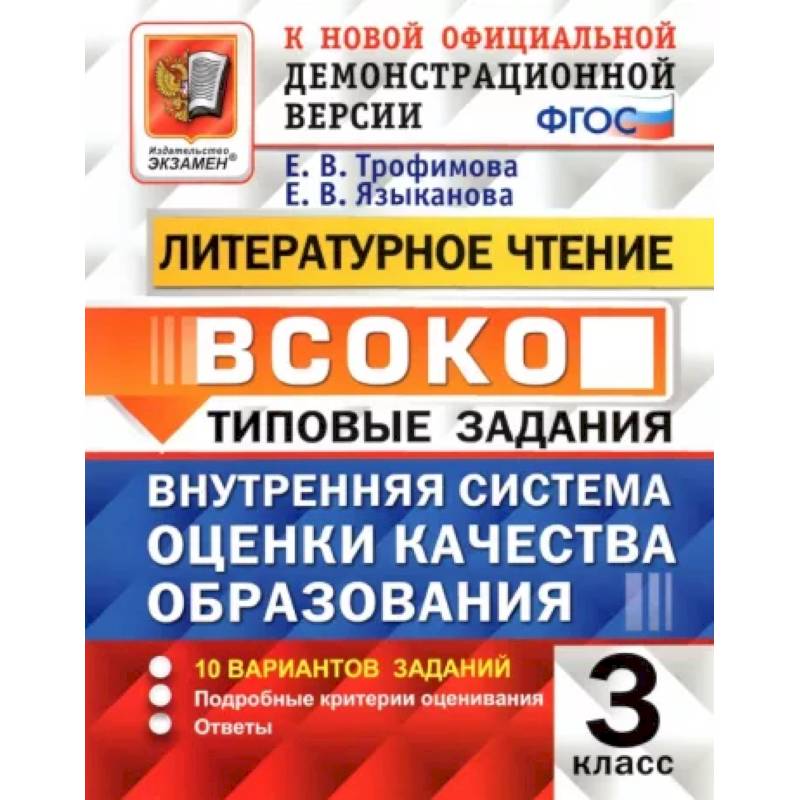ВСОКО. Литературное чтение. 3 класс. Типовые задания. 10 вариантов заданий. ФГОС ВСОКО. Литературное чтение. 3 класс. Типовые задания. 10 вариантов заданий. ФГОС