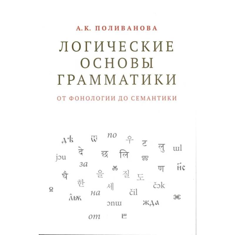 Логические основы грамматики: от фонологии до семантики Логические основы грамматики: от фонологии до семантики