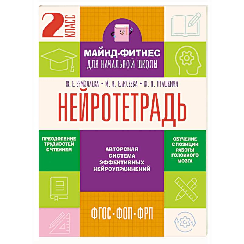 Нейротетрадь. 2 класс