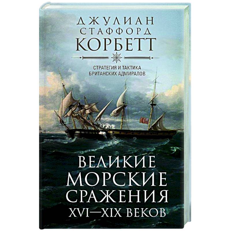 Великие морские сражения XVI—XIX веков. Стратегия и тактика британских адмиралов Великие морские сражения XVI—XIX веков. Стратегия и тактика британских адмиралов