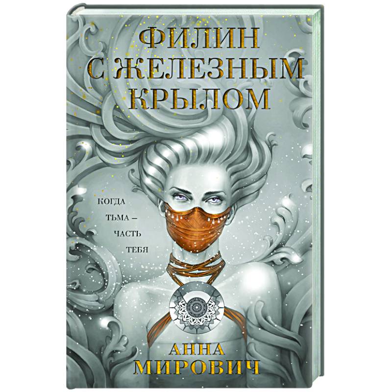 Филин с железным крылом Филин с железным крылом