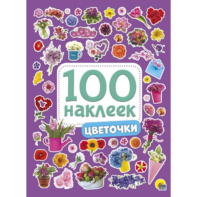 100 наклеек. Цветочки 100 наклеек. Цветочки