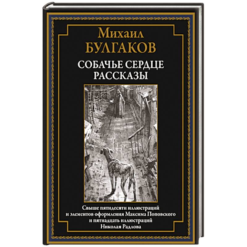 Собачье сердце. Рассказы Собачье сердце. Рассказы